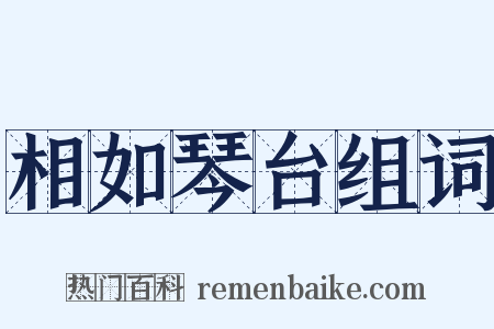 相如琴台组词是什么意思的图片